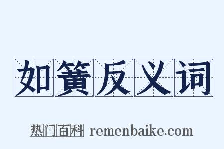 如簧反义词是什么意思的图片